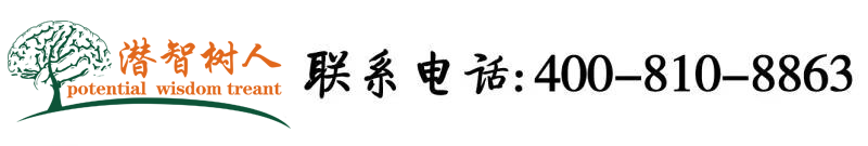 日韩屌逼北京潜智树人教育咨询有限公司